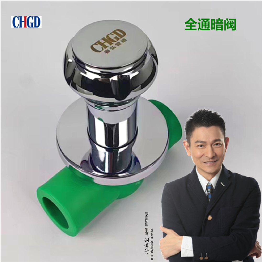 全通暗阀
